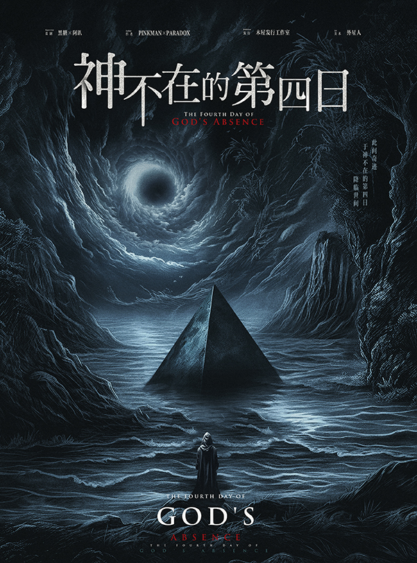 《神不在的第四日》剧本杀复盘——全员