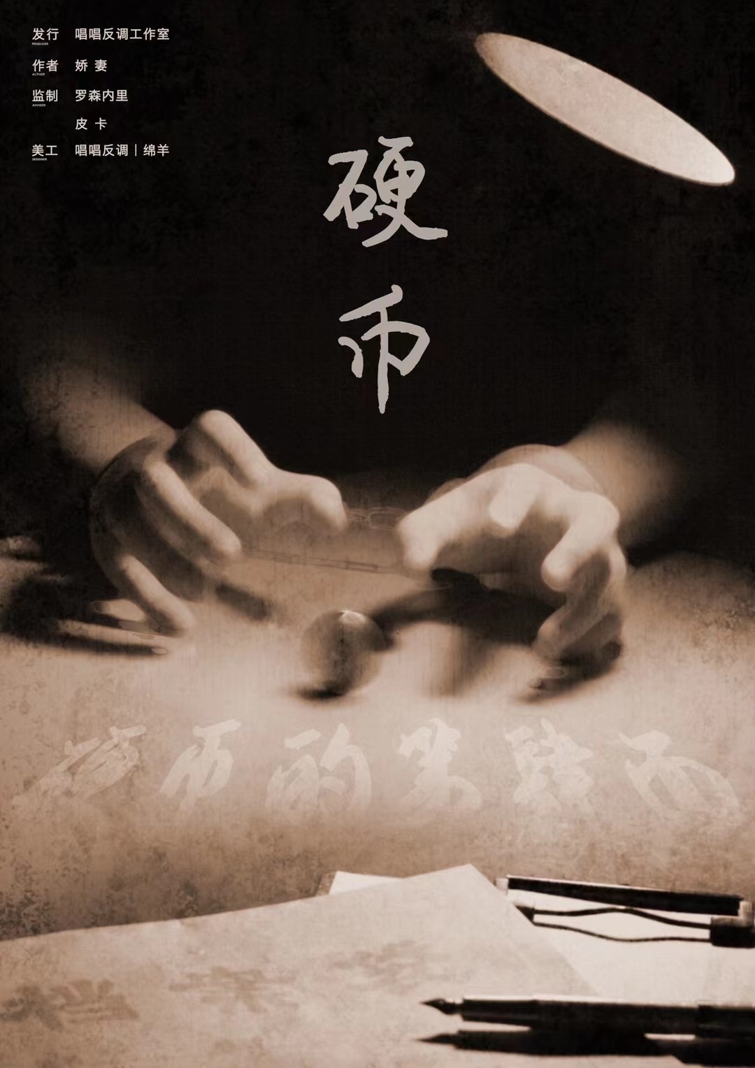 《硬币的第四面》剧本杀复盘——游戏机