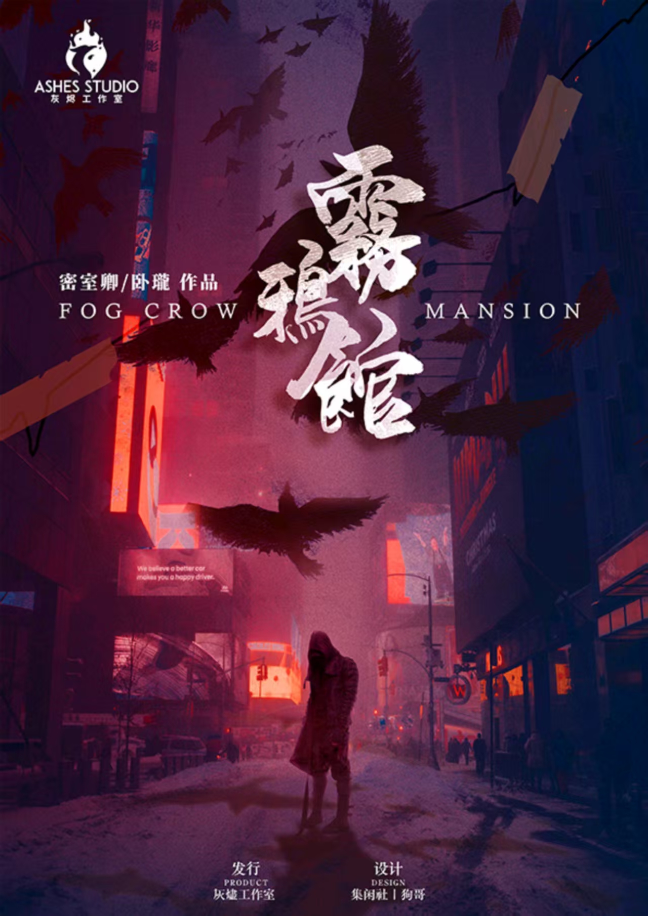 《雾鸦馆》剧本杀复盘:故事背景与细节