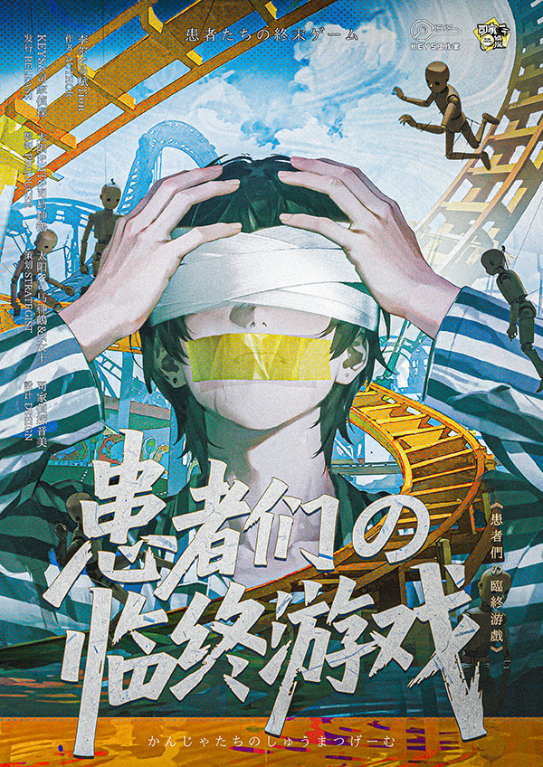 《患者们の临终游戏》剧本杀复盘:解密