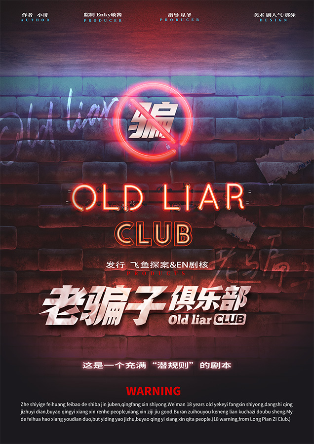 《老骗子俱乐部》剧本杀复盘:线索与谜团逐步剖析+凶手背后真相+如何