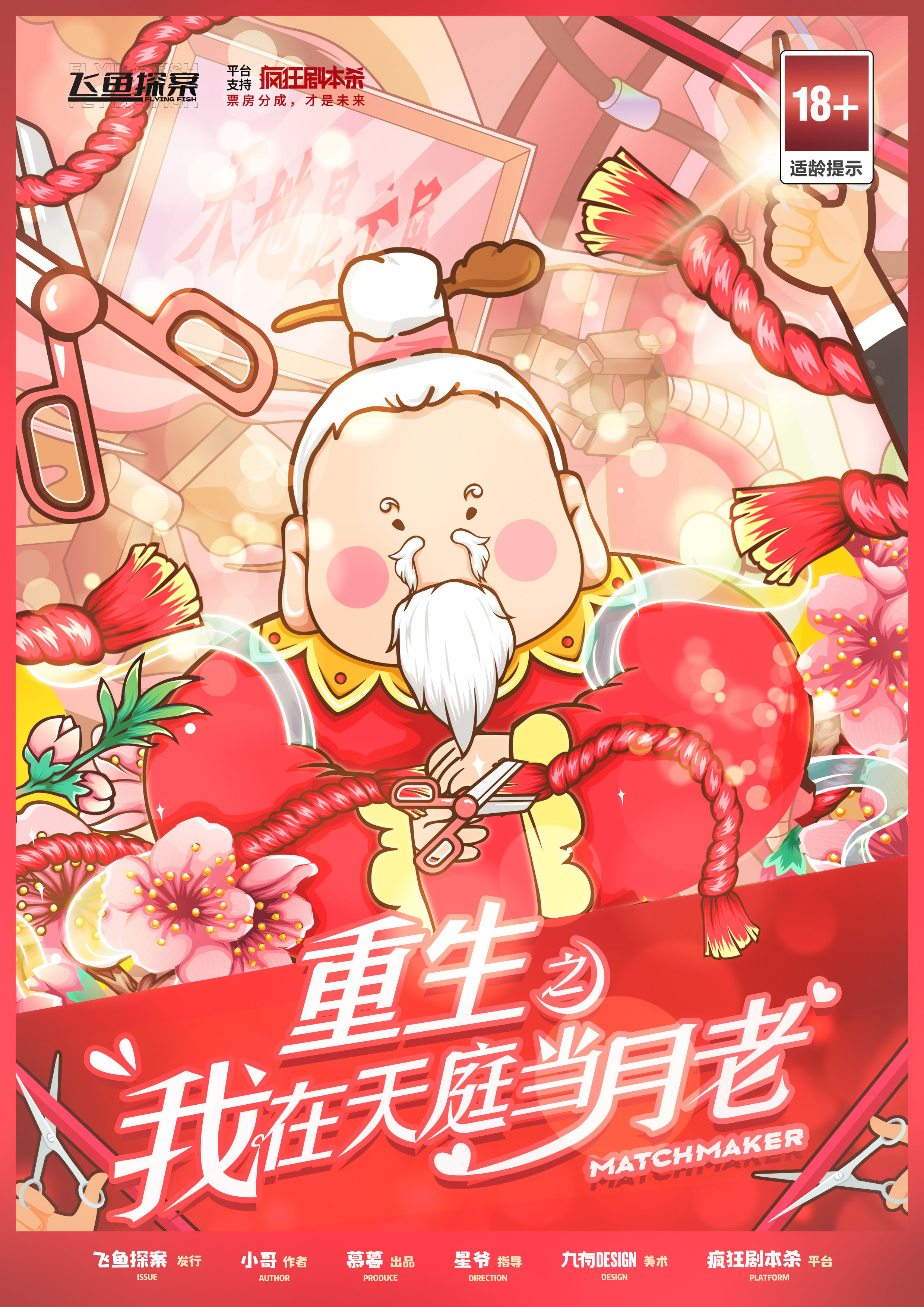 《重生之我在天庭当月老》剧本杀复盘:游戏设定与角色分析,揭秘凶