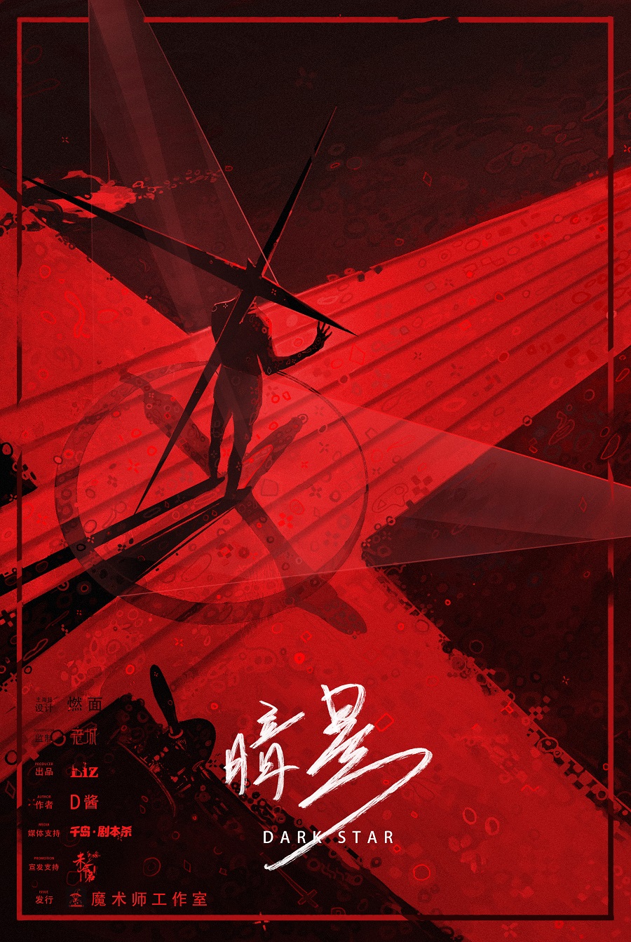 《暗星》剧本杀复盘:嫌疑人剖析与线索突破+推理攻略与案件真相揭示