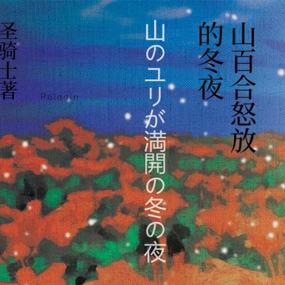 《山百合怒放的冬夜》剧本杀复盘:细节观察与推理技巧+凶手的最终暴