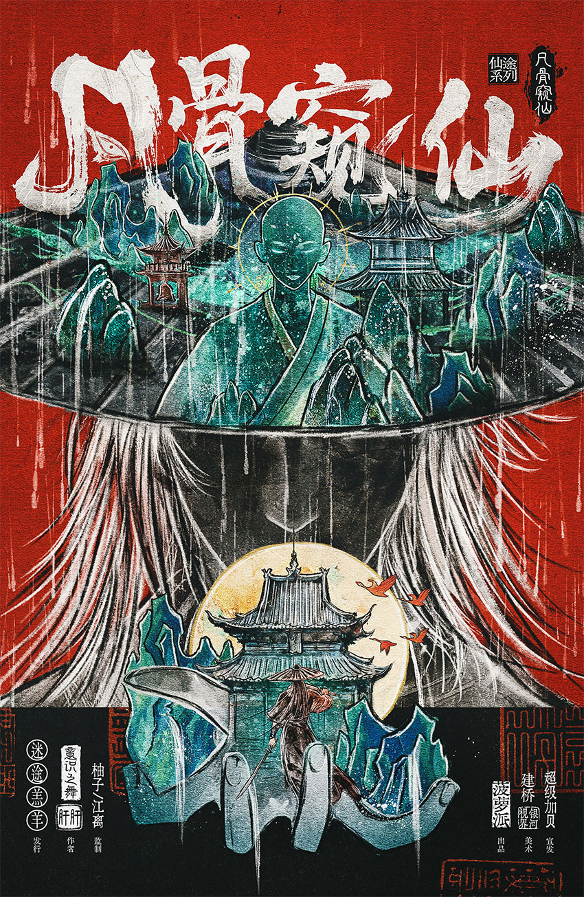 《仙途·凡骨窥仙》剧本杀复盘:凶手身份解析+关键疑点解答+推理技巧