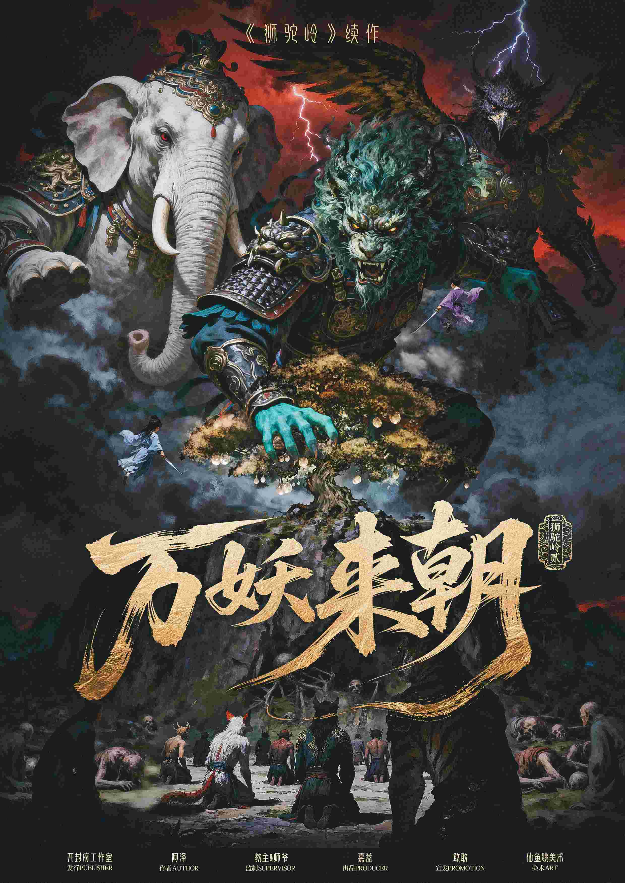 《狮驼岭2万妖来朝》剧本杀复盘:机制解析+线索串联与推理诀窍+如何