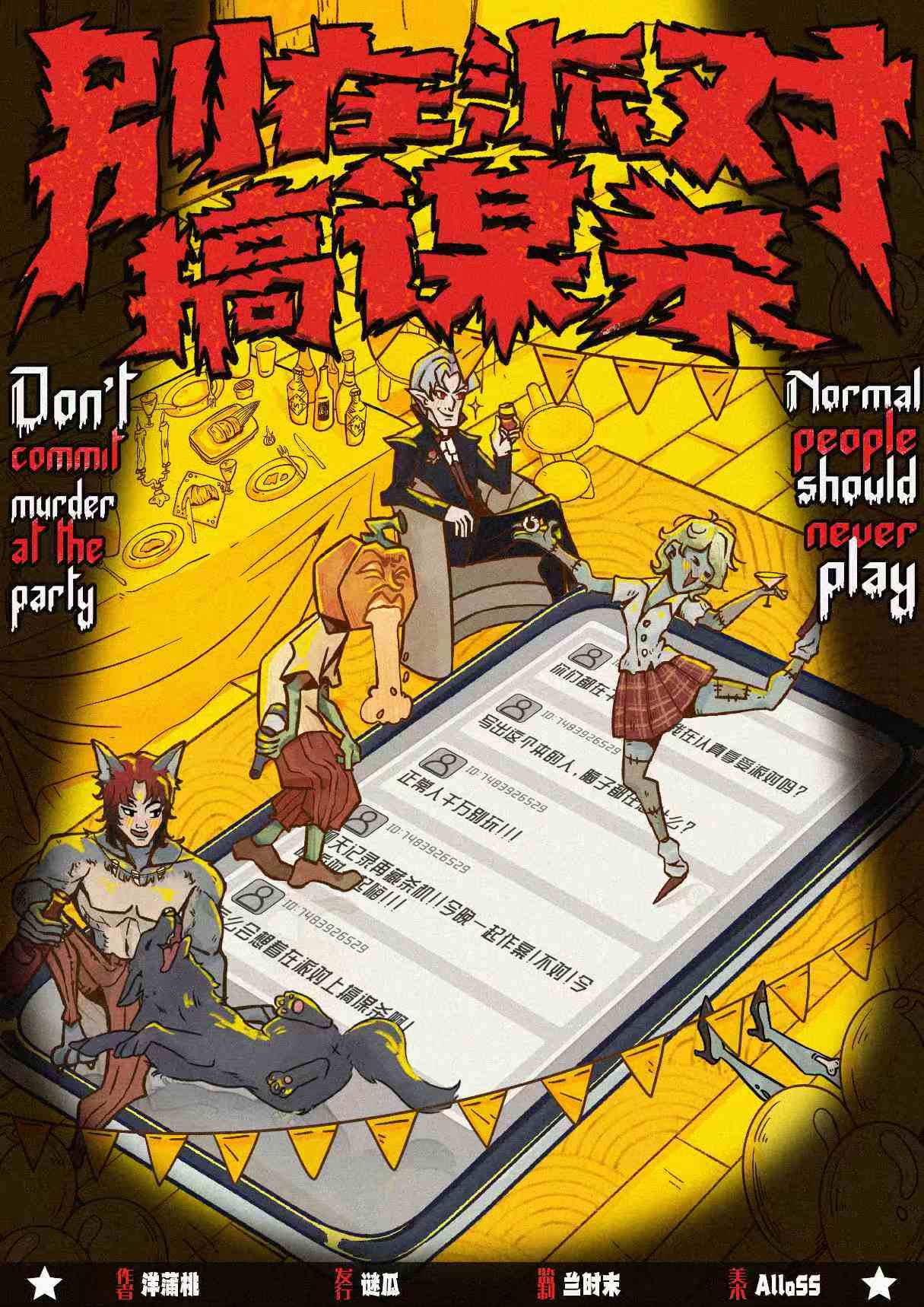 《别在派对搞谋杀》剧本杀复盘:人物身份推理+剧本走向解析+如何快速