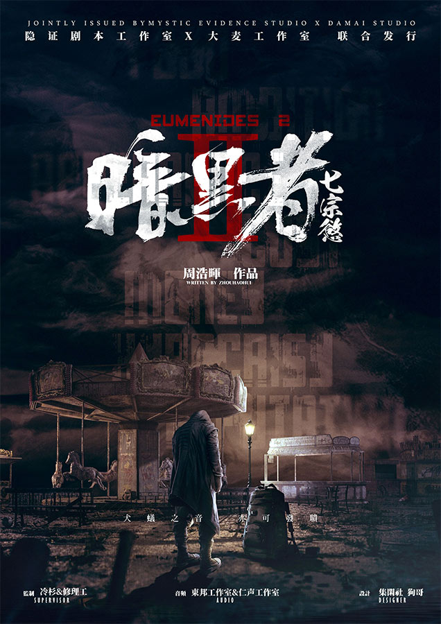 《暗黑者:七宗欲》剧本杀复盘:突破迷雾找出凶手+故事细节与线索全