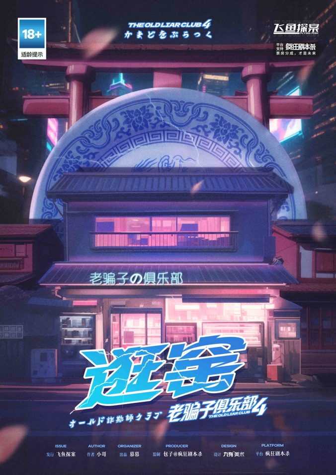 《老骗子俱乐部4·逛窑》剧本杀复盘:凶手身份解密+线索排查与推理逻