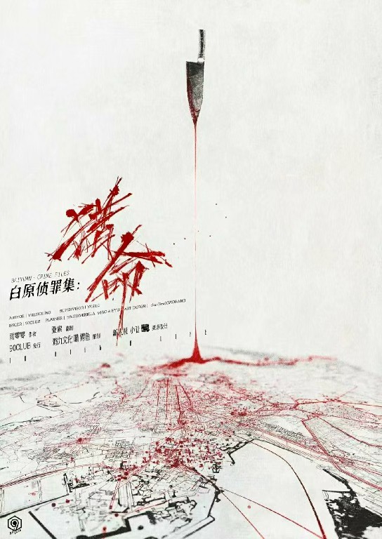 《白原侦罪集:猎命》剧本杀复盘:揭开剧本真相+深度推理与线索分析