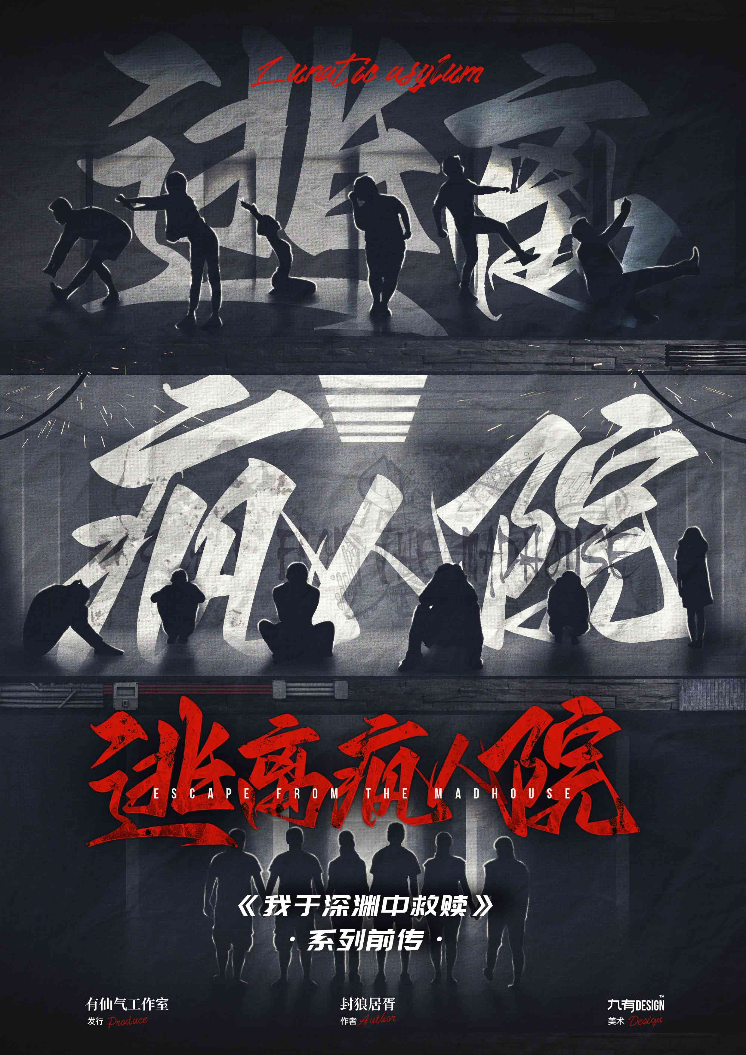 《逃离疯人院》剧本杀复盘:凶手线索盘