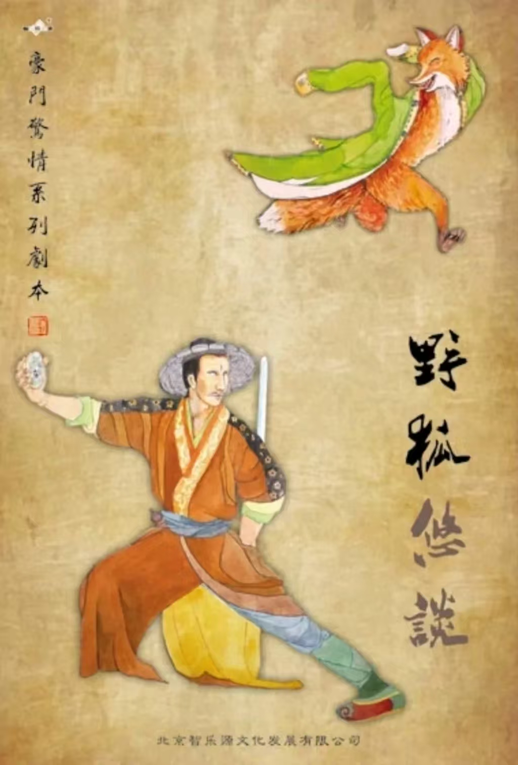 《野狐悠谈》剧本杀复盘:从线索到真凶