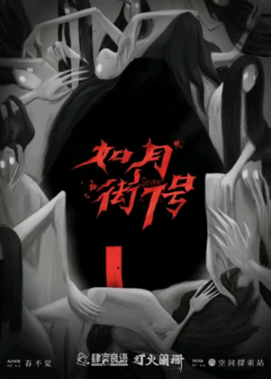 《如月街7号》剧本杀复盘:精确线索解读