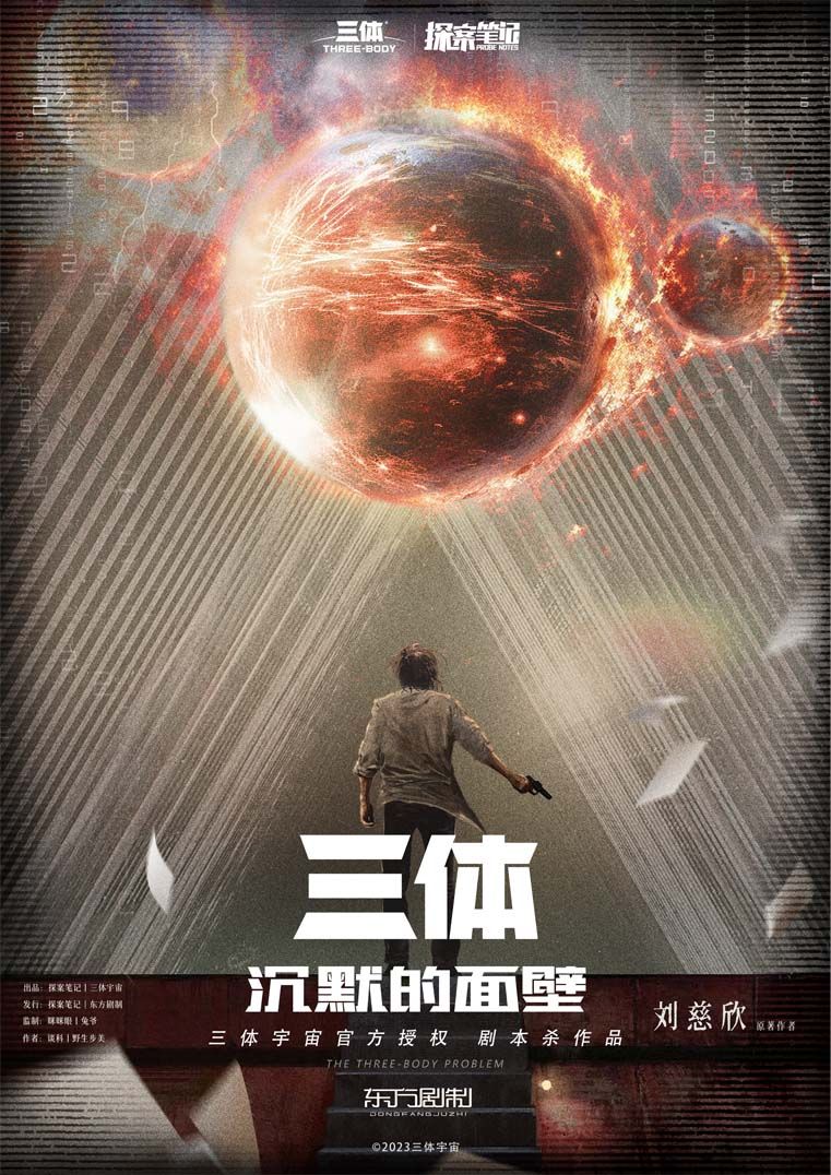 《三体·沉默的面壁》剧本杀复盘：疑点解析+凶手是谁推理技巧与答案