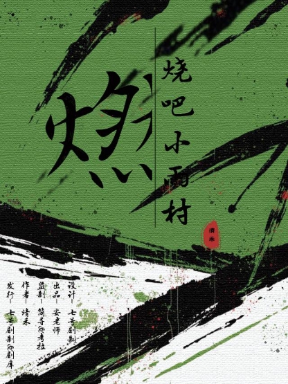 《燃烧吧！小雨村》剧本杀复盘：逐步推理凶手身份+重要线索探讨+胜利