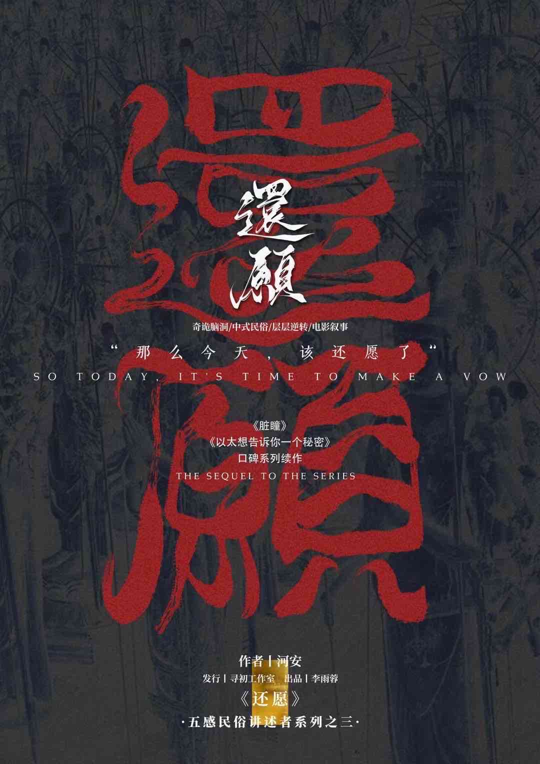 《还愿》剧本杀复盘：胜利攻略与核心线索分析+凶手是谁的最终解答