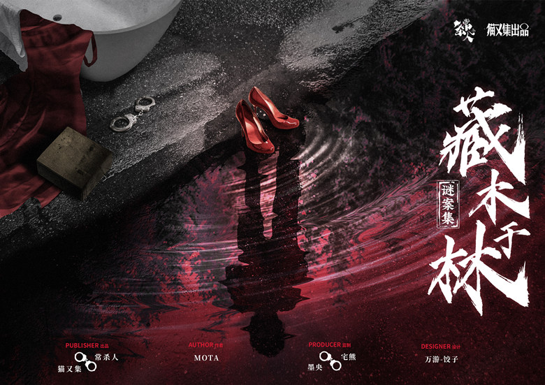 《藏木于林》剧本杀复盘：逐步分析凶手动机+推理技巧与破案策略+解锁