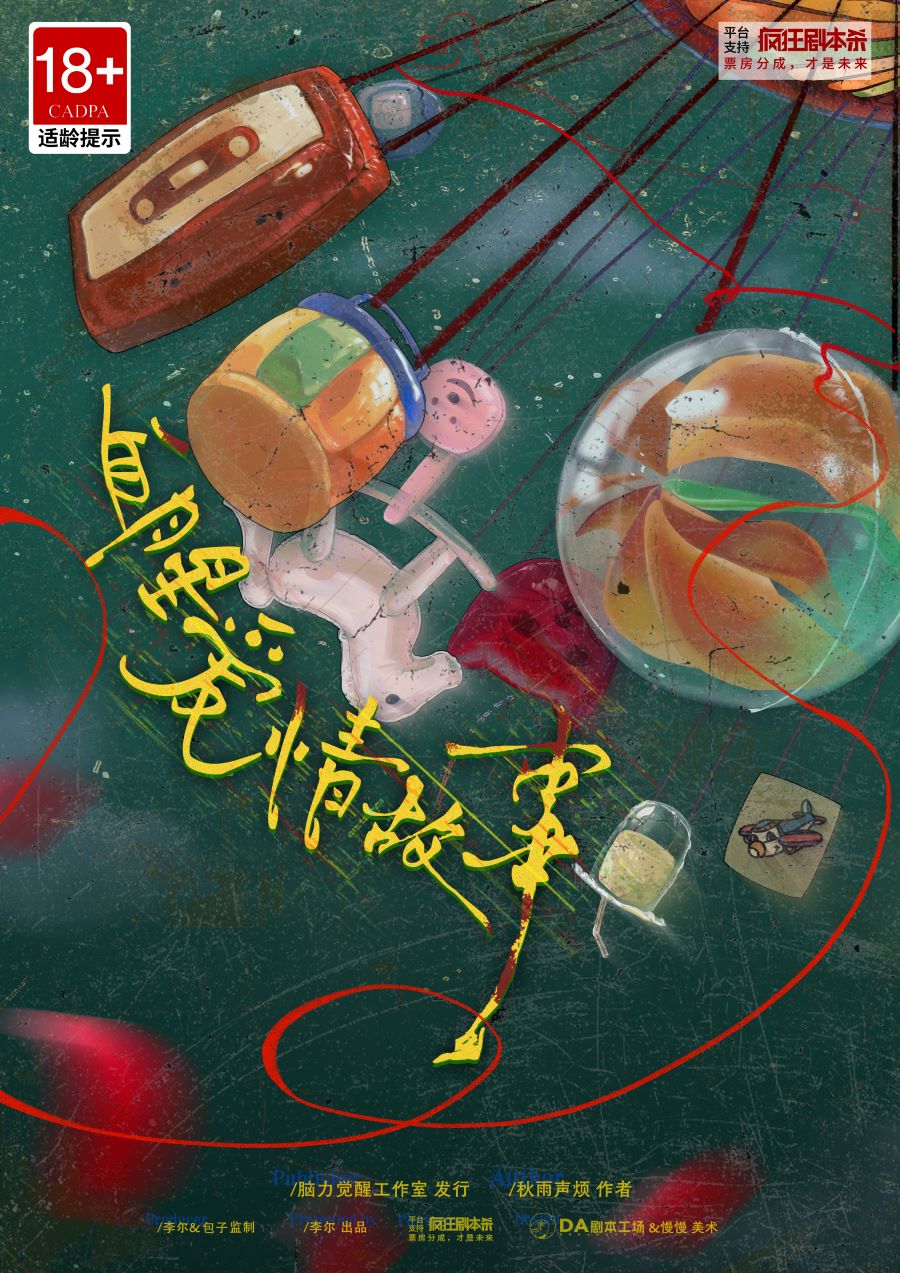 《血腥爱情故事》剧本杀复盘:复杂机制