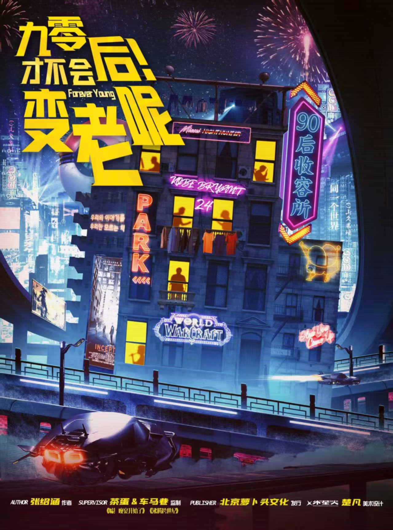 《九零后才不会变老呢》剧本杀复盘：疑