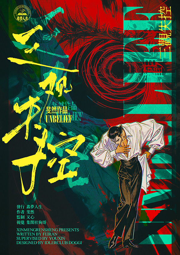 《三观失控》剧本杀复盘:详细线索解构与凶手分析,推理关键一步步