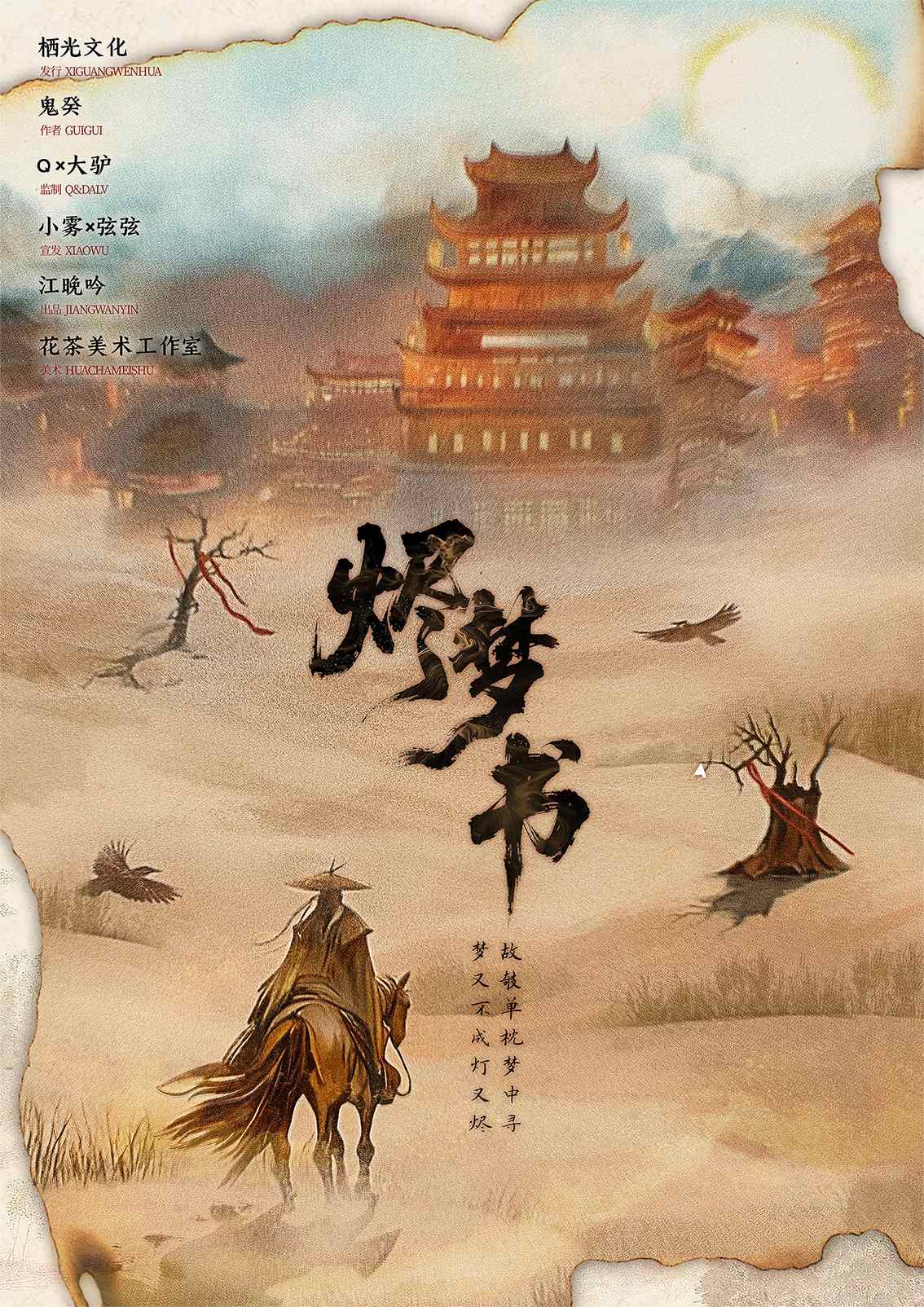 《烬梦书》剧本杀复盘:线索分析+凶手是谁深度推理+全程机制与攻略详
