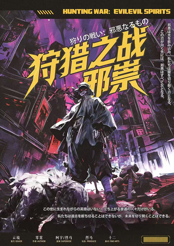 《狩猎之战:邪祟》剧本杀复盘:推理与