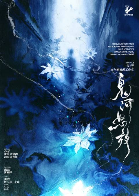 《鬼河怒放》剧本杀复盘:深度剖析线索与谜团+凶手身份与结局解析