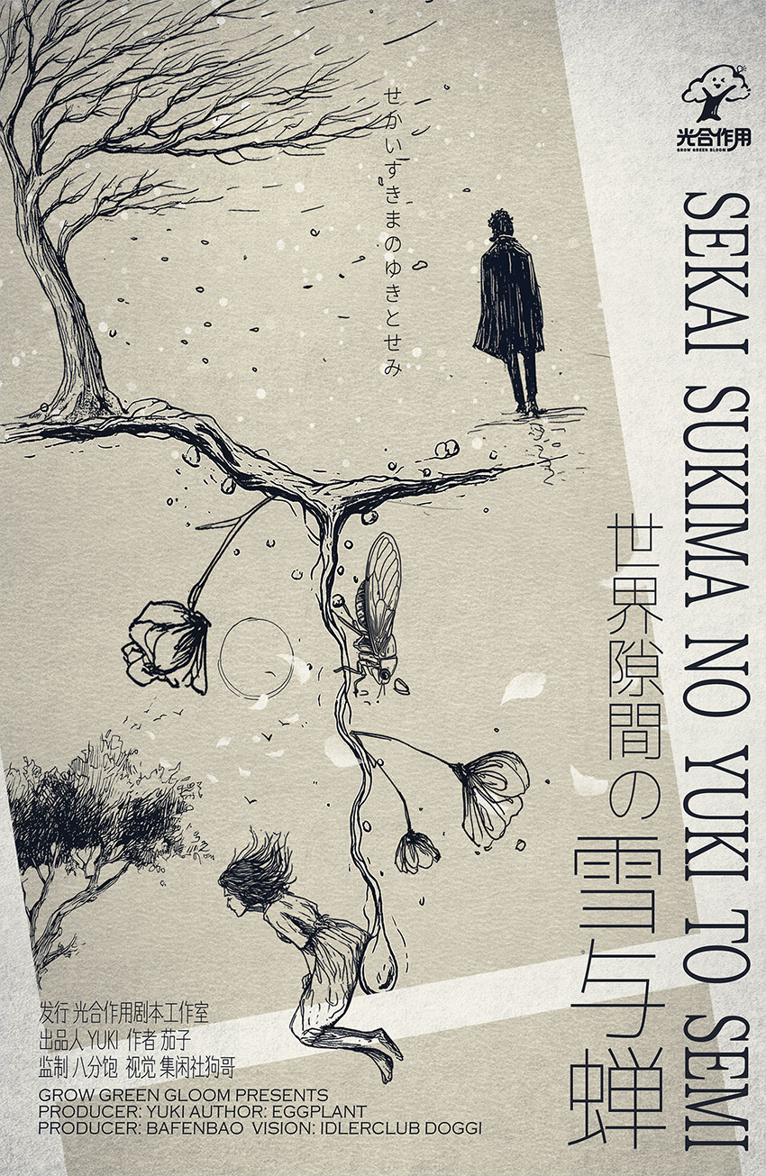 《世界隙間の雪与蝉》剧本杀复盘:案件全过程剖析+错综复杂的线索