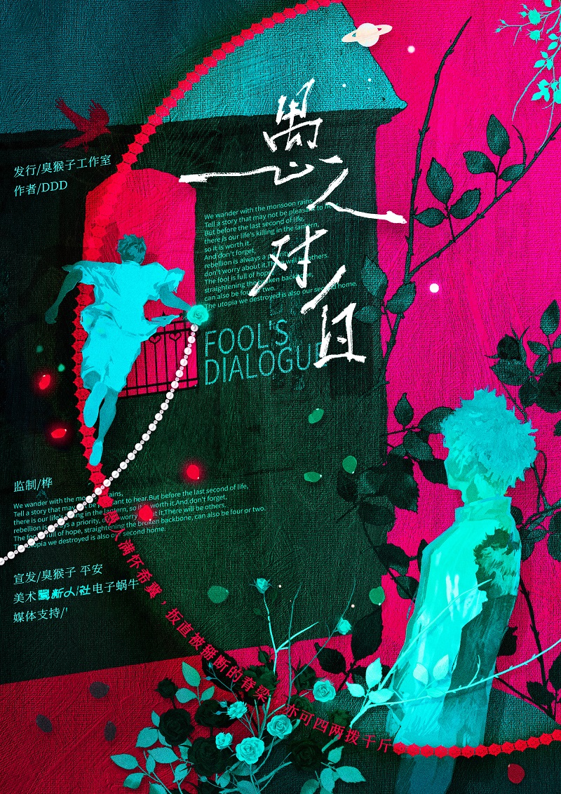 《愚人对白》剧本杀复盘:推理过程解析+角色分析与动机推导+最终真相