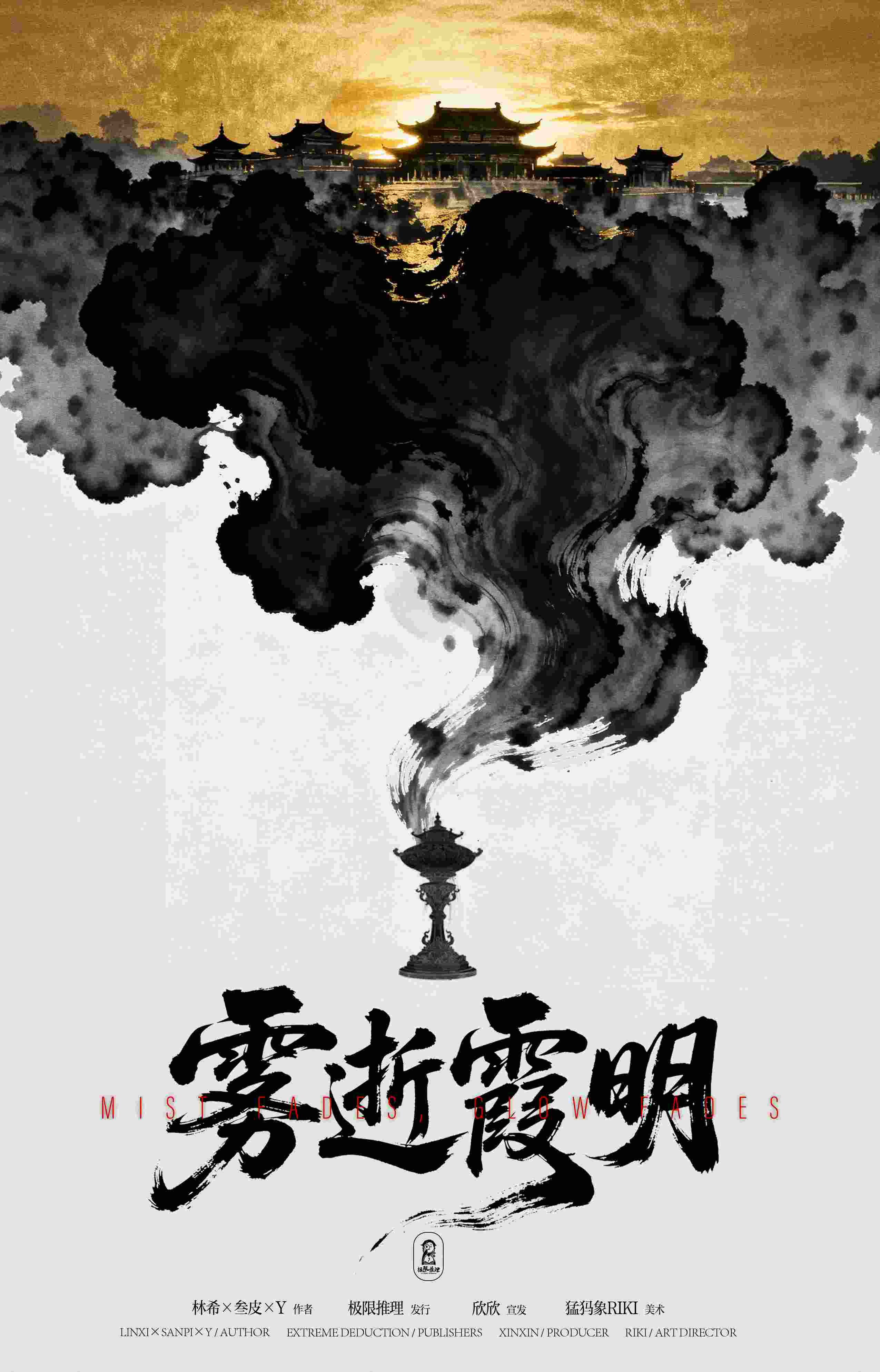 《雾逝霞明》剧本杀复盘:推理思路与错