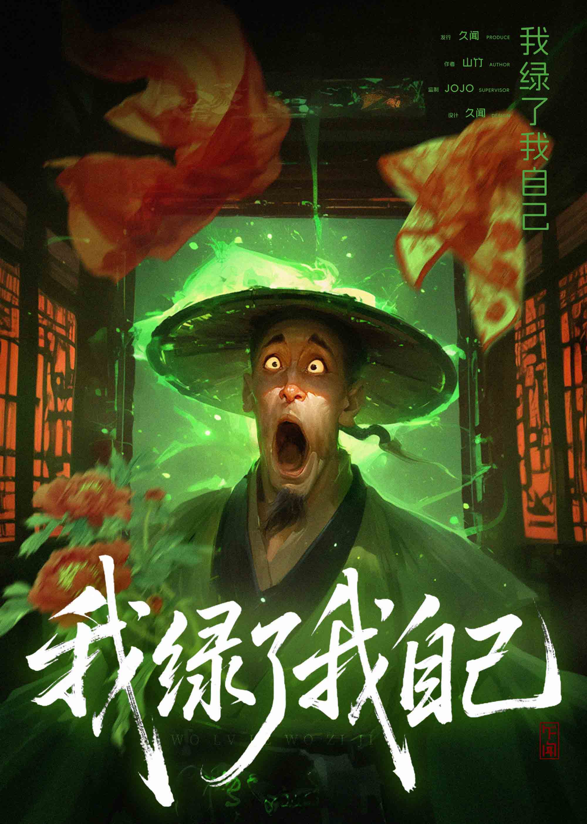 《我绿了我自己》剧本杀复盘:从疑点到真相,解锁推理技巧与通关秘