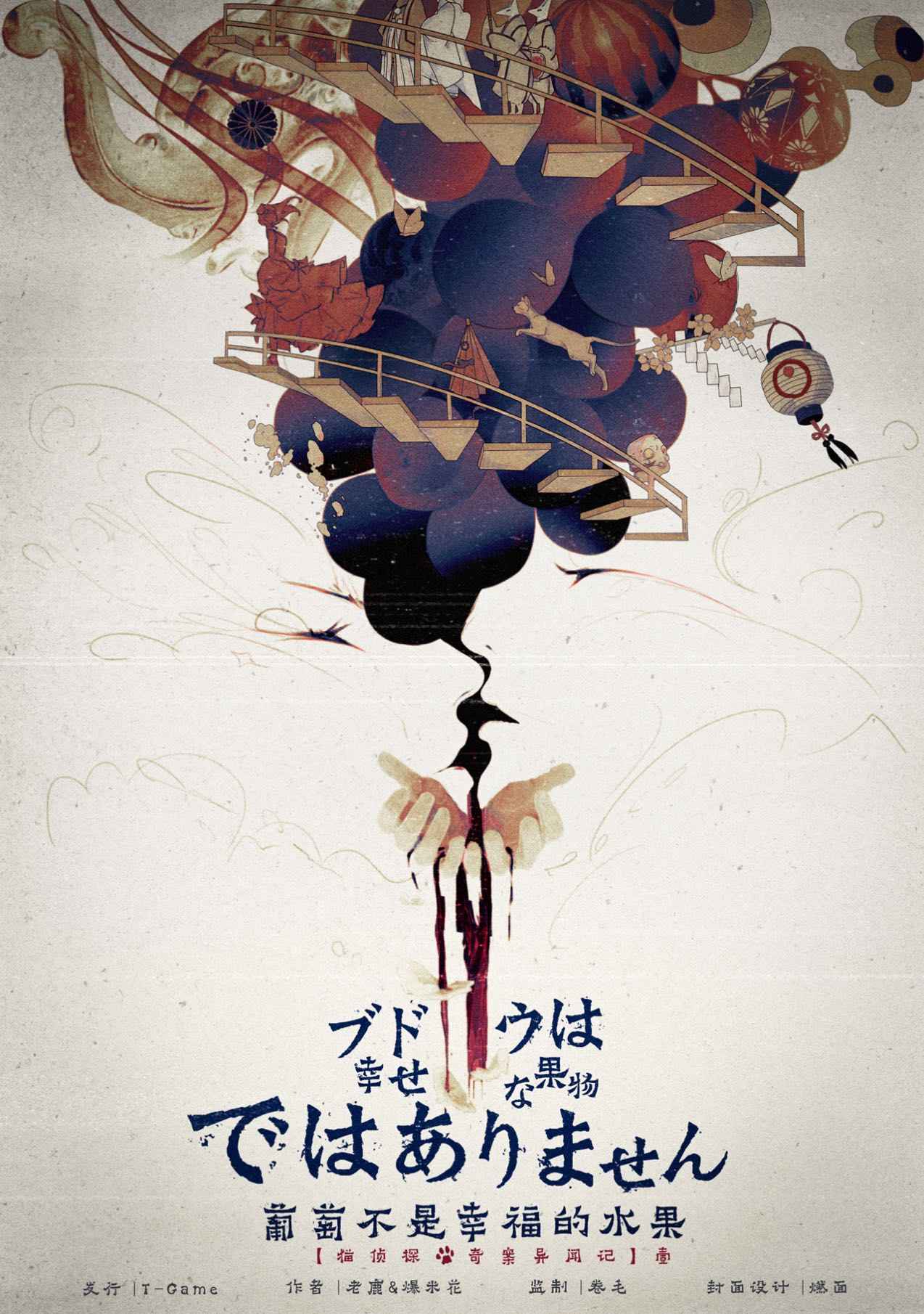 《葡萄不是幸福的水果》剧本杀复盘:推