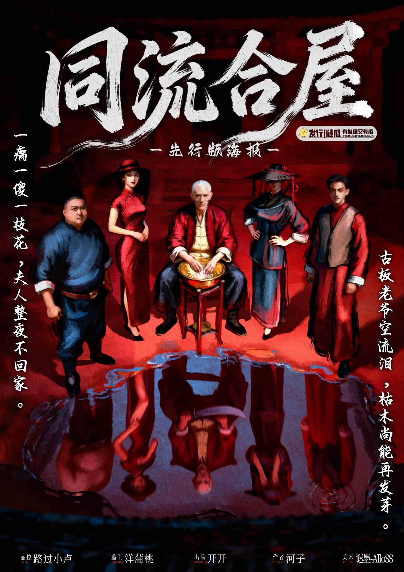 《同流合屋》剧本杀复盘:作用机制与线