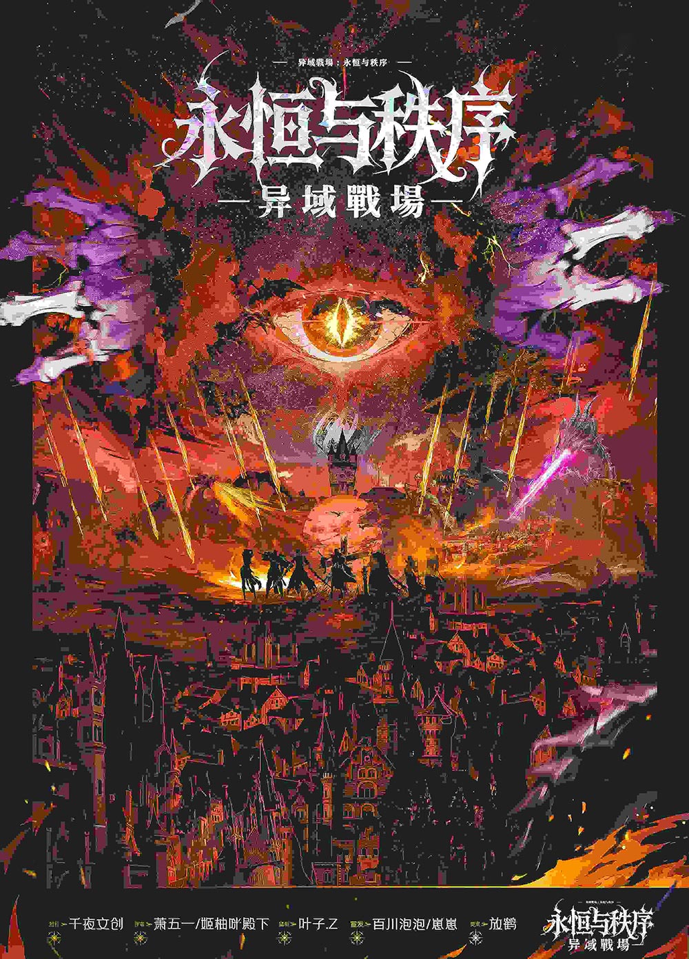 《异域戰場·永恒与秩序》剧本杀复盘: