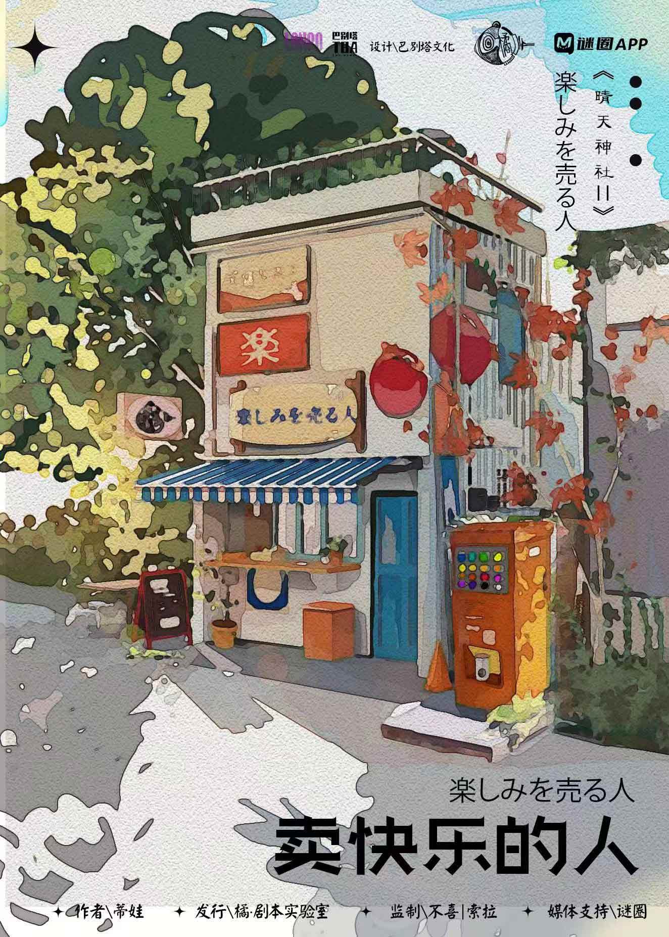 《卖快乐的人》剧本杀复盘:回顾经典疑