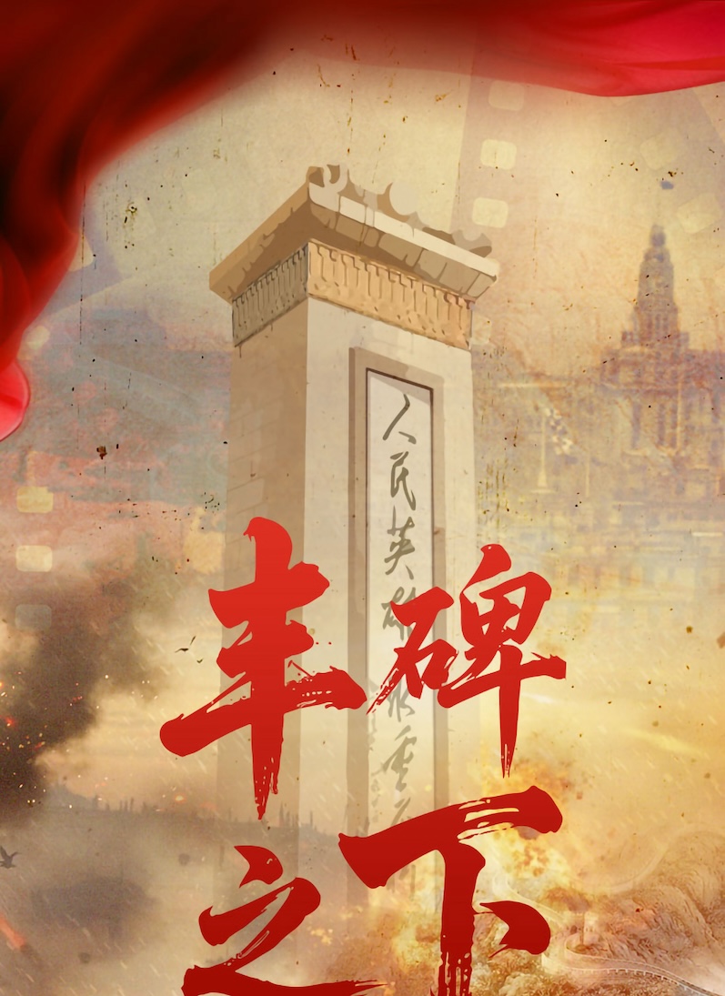 《丰碑之下红色剧本杀》剧本杀复盘：解