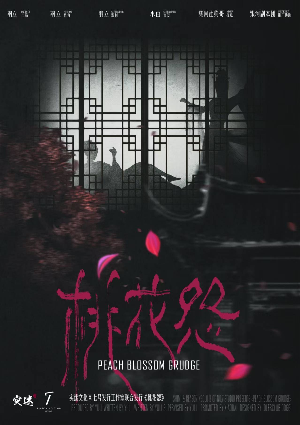 《桃花怨》剧本杀复盘：破解复杂情节