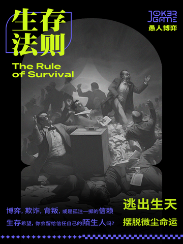 《生存法则》剧本杀复盘：反转剧情解析，透析每个线索的联系与角色