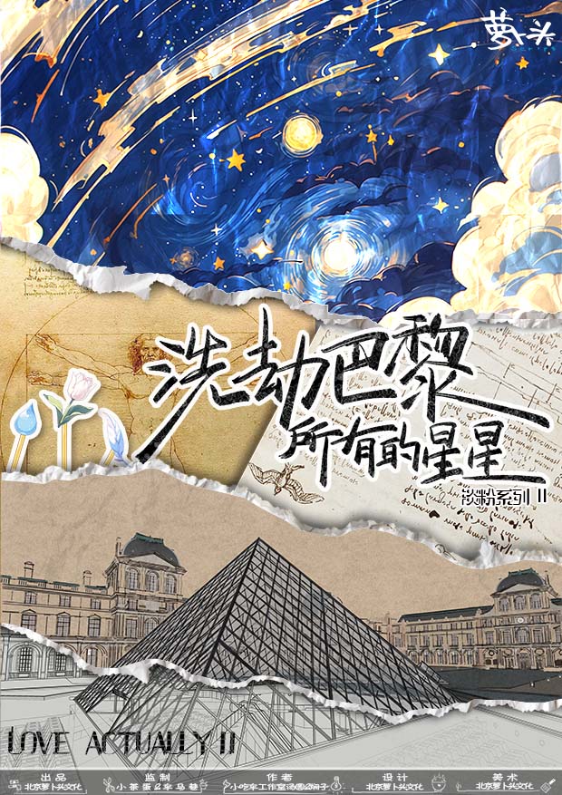 《洗劫巴黎所有的星星》剧本杀复盘：角