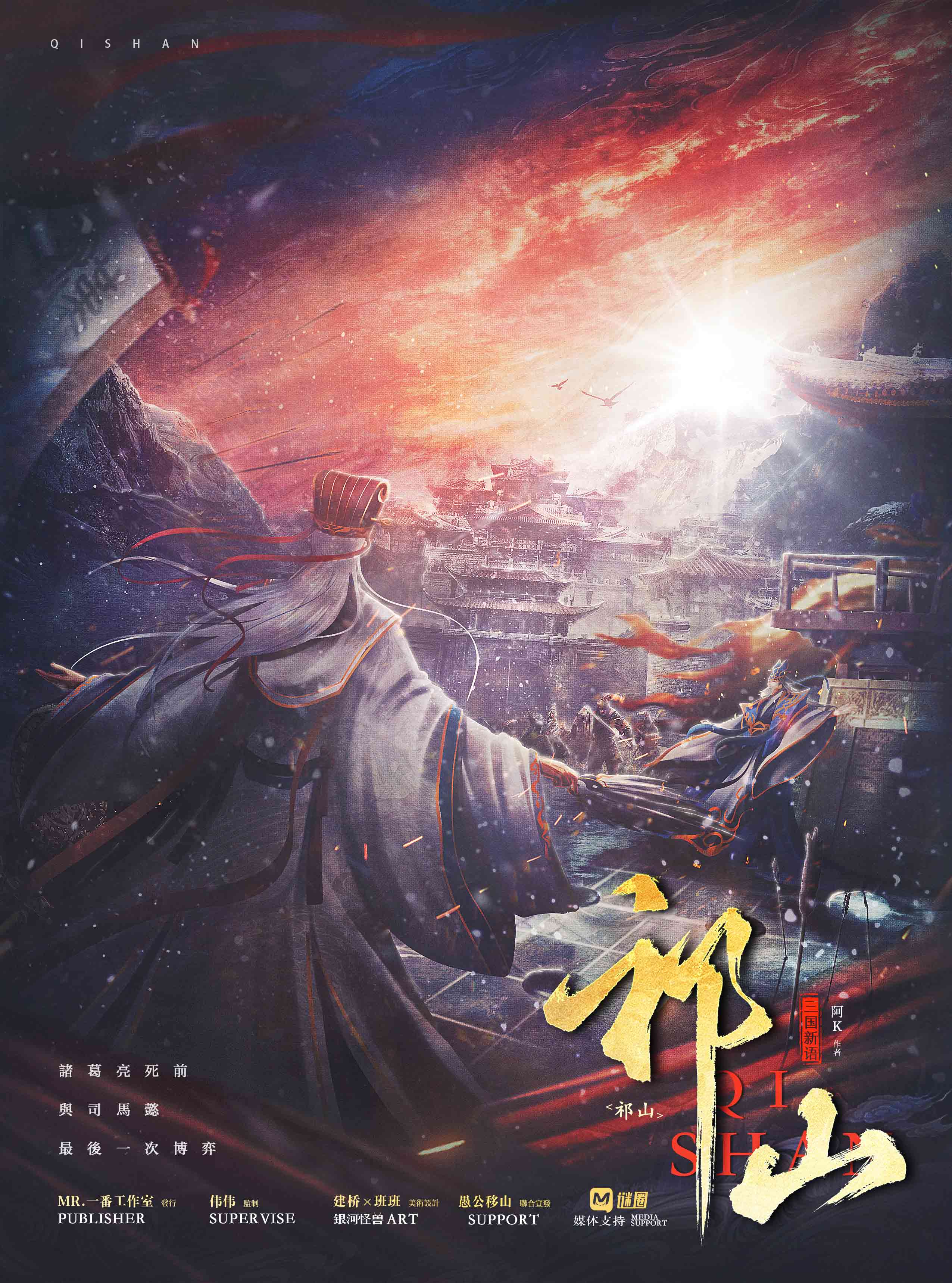 《祁山》剧本杀复盘：分享每一条线索的