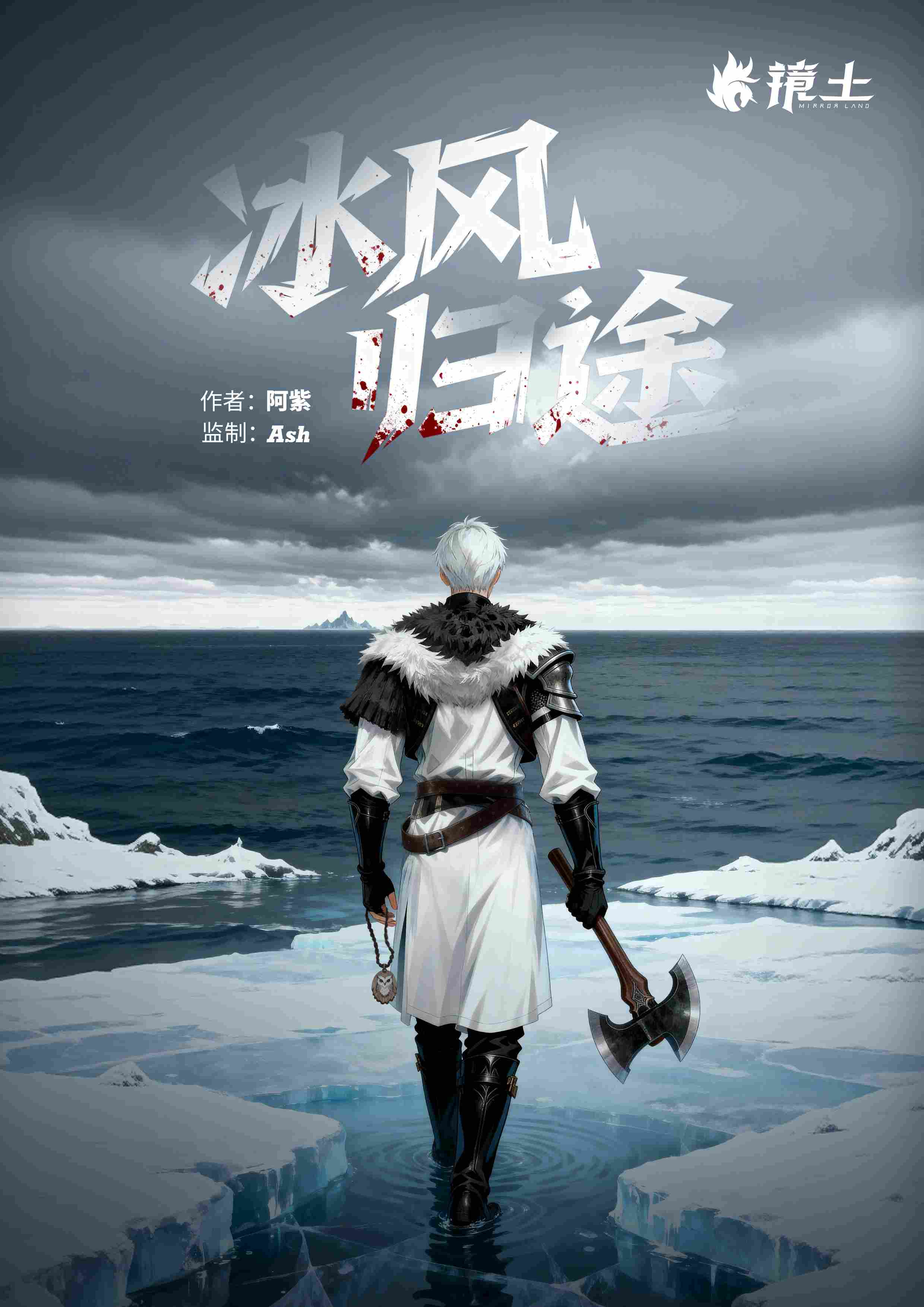 《北风群岛·冰风归途》剧本杀复盘：凶