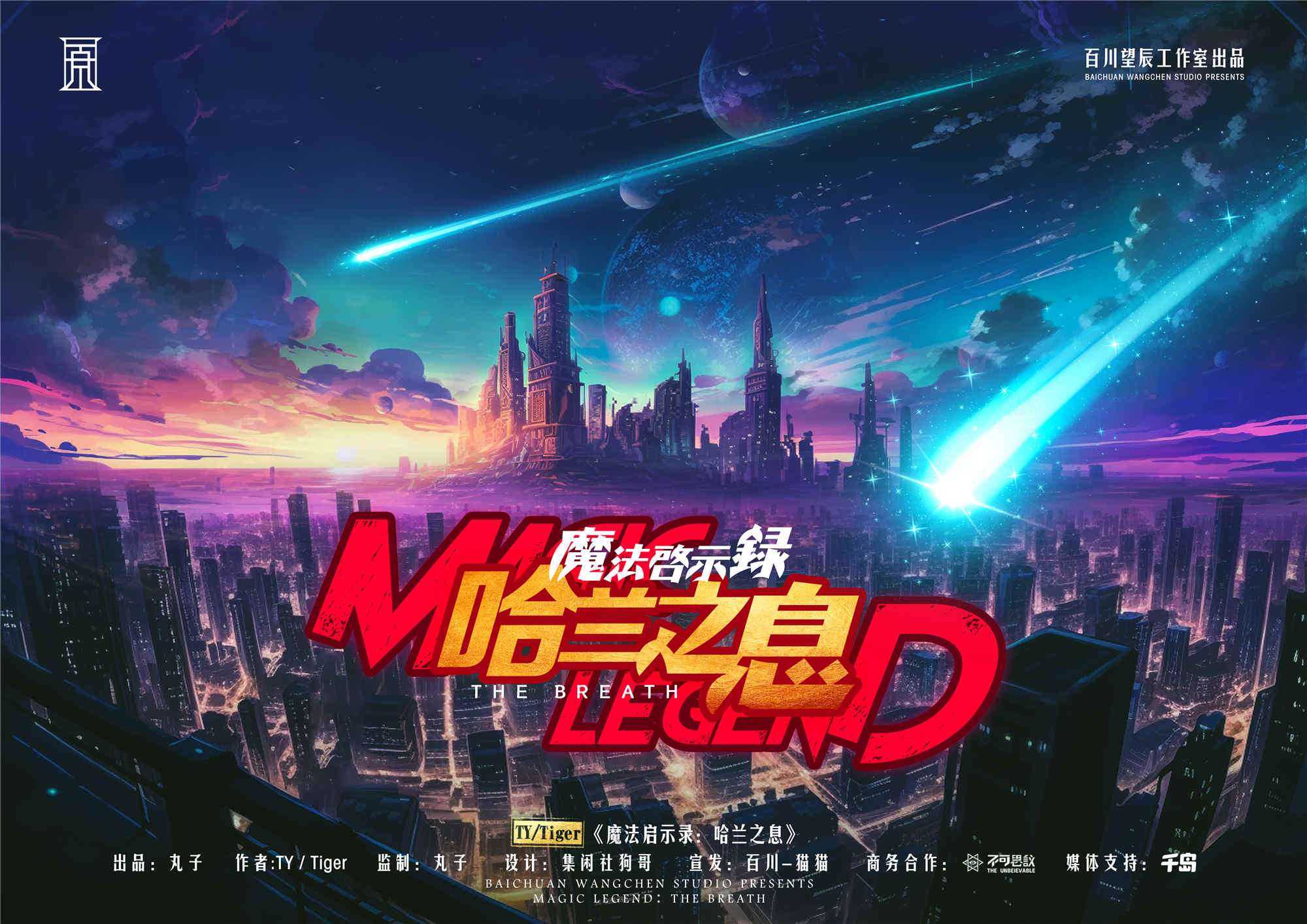 《魔法启示录：哈兰之息》剧本杀复盘：关键线索大揭密，分析角色间