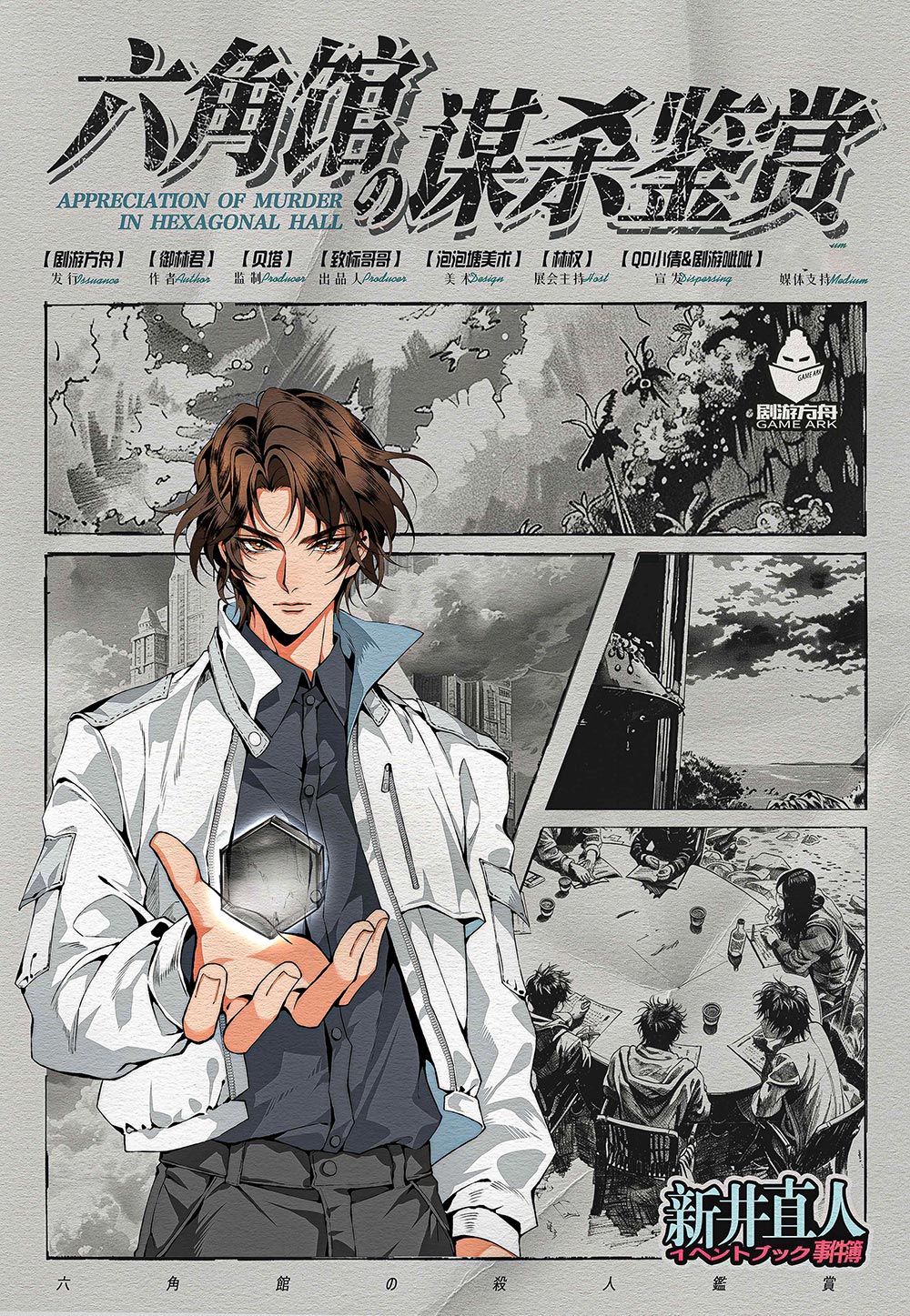 《六角馆の谋杀鉴赏》剧本杀复盘:对照