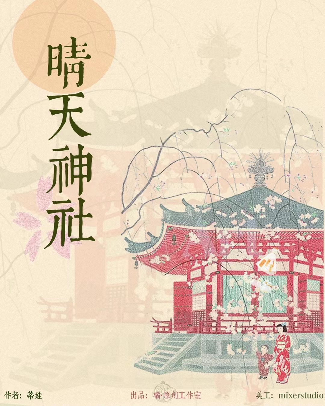 《晴天神社》剧本杀复盘：情节发展与高