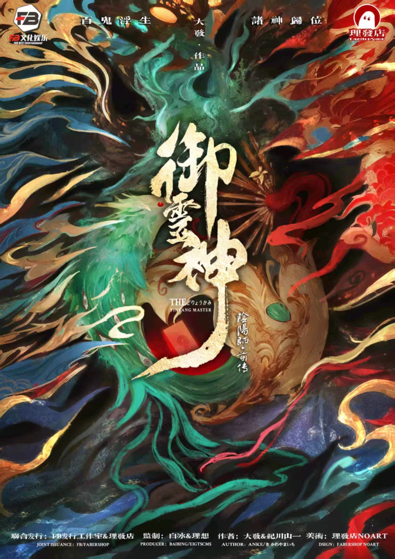 《御灵神：阴阳师前传》剧本杀复盘：总