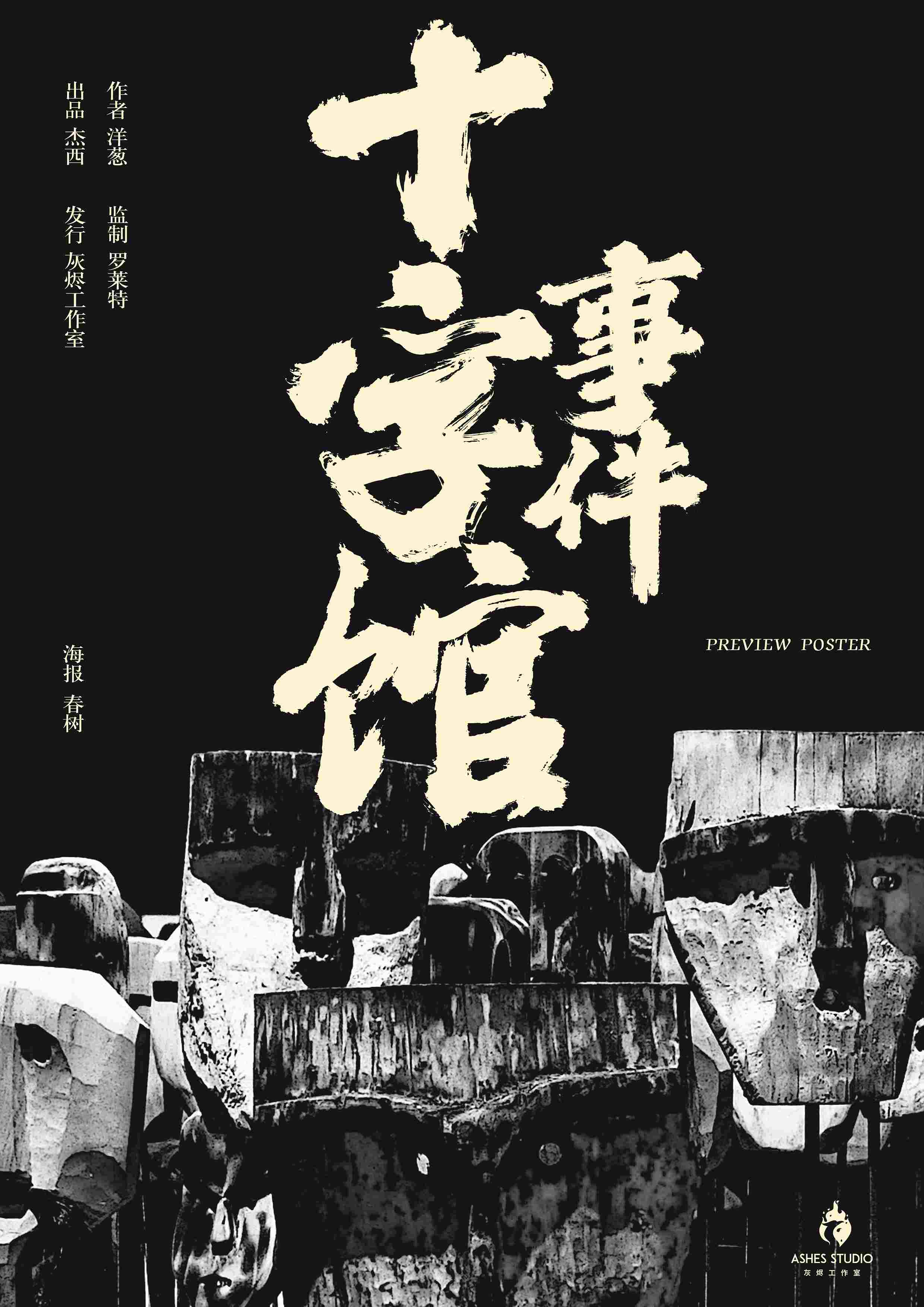 《十字馆事件》剧本杀复盘：玩法机制解