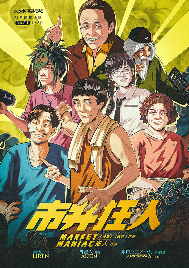 《市井狂人》剧本杀复盘：角色关系深度