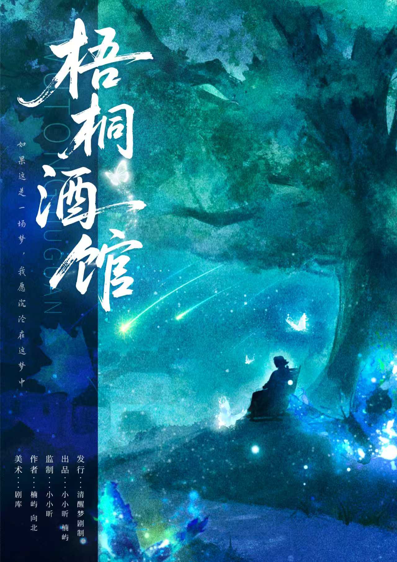 《梧桐酒馆》剧本杀复盘：透视剧情发展