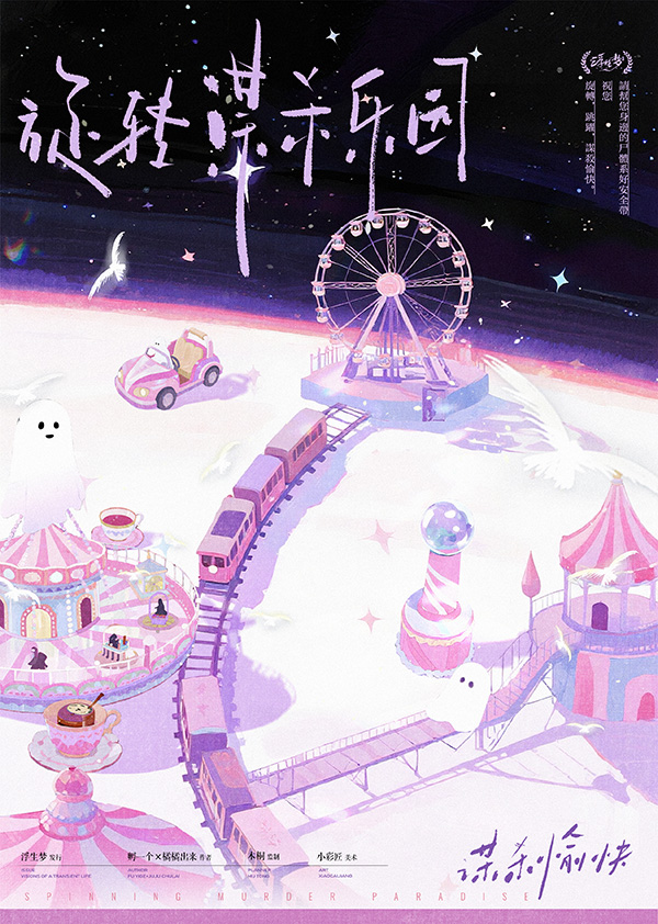 《旋转谋杀乐园》剧本杀复盘：复盘案件