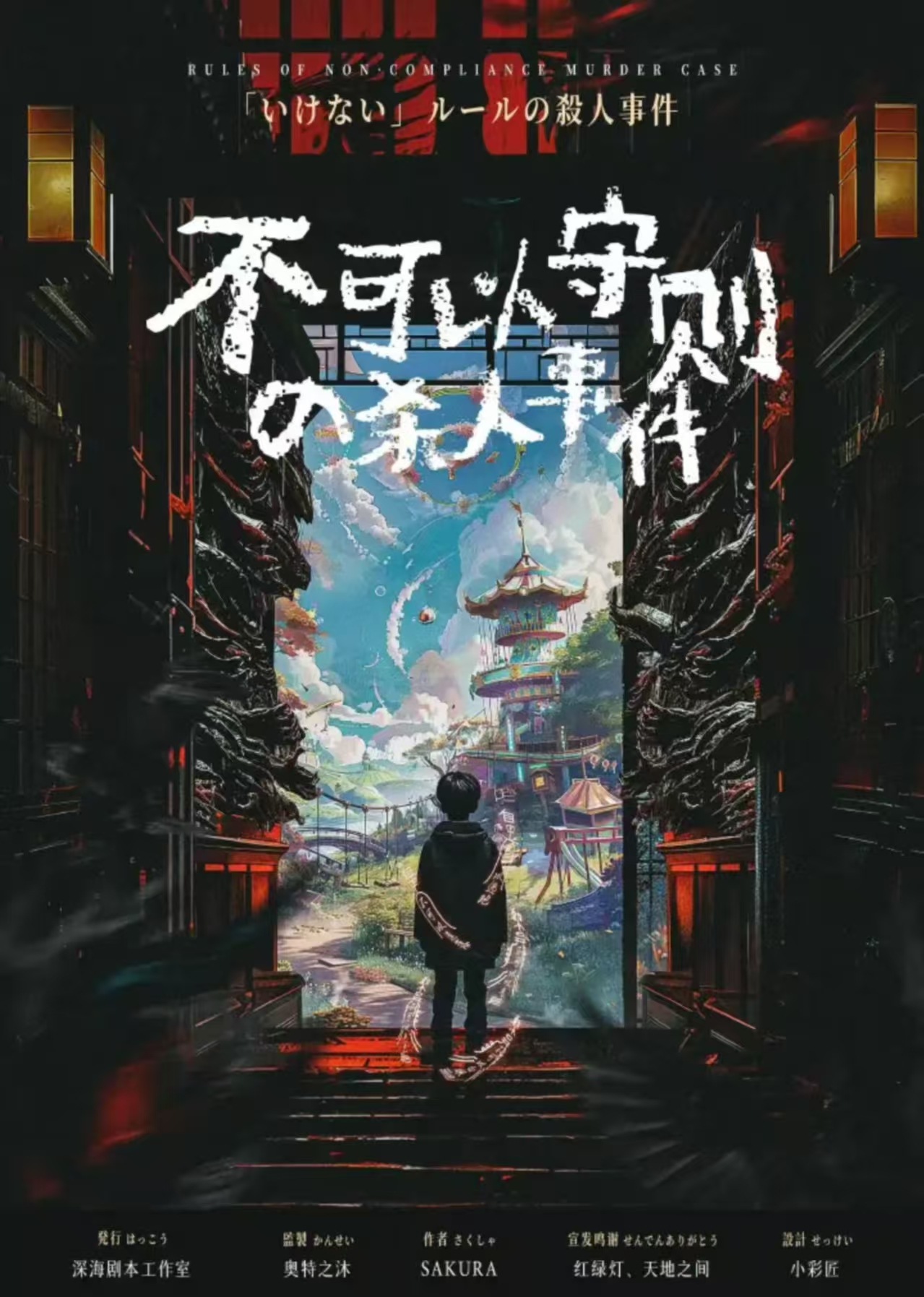 《不可以守则的杀人事件》剧本杀复盘：沉浸式体验分享，让角色扮演